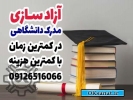آگهی صنعتی آزادسازی مدرک دانشگاهی با مجوز رسمی وزارت کار و با کمترین هزینه
